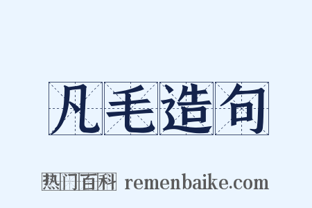 凡毛造句是什么意思的图片